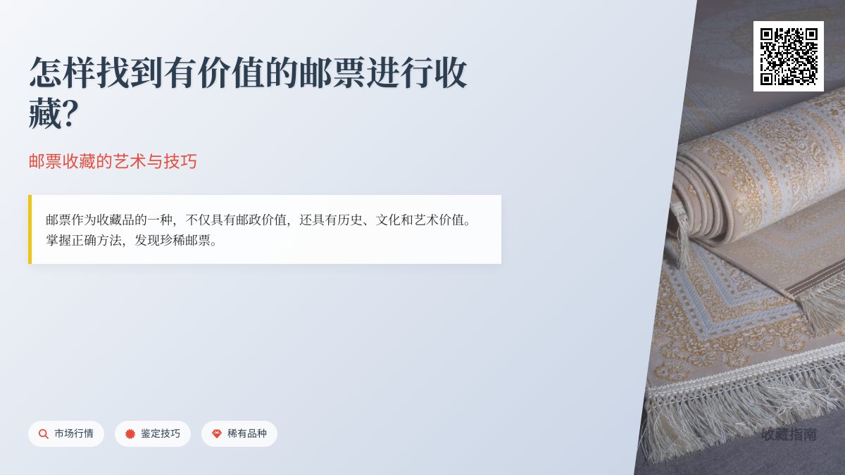 怎样找到有价值的邮票进行收藏？