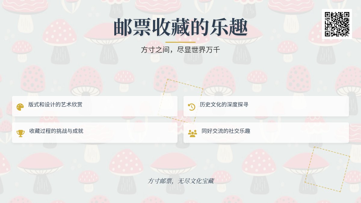 邮票收藏的乐趣是什么？