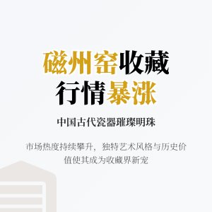 磁州窑瓷器收藏行情怎么样？