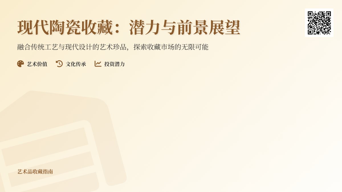 现代陶瓷收藏有潜力吗? 现代陶瓷收藏有潜力吗?