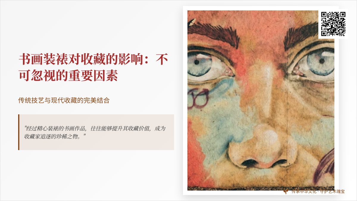 书画装裱对收藏有多大影响? 书画装裱对收藏有多大影响?