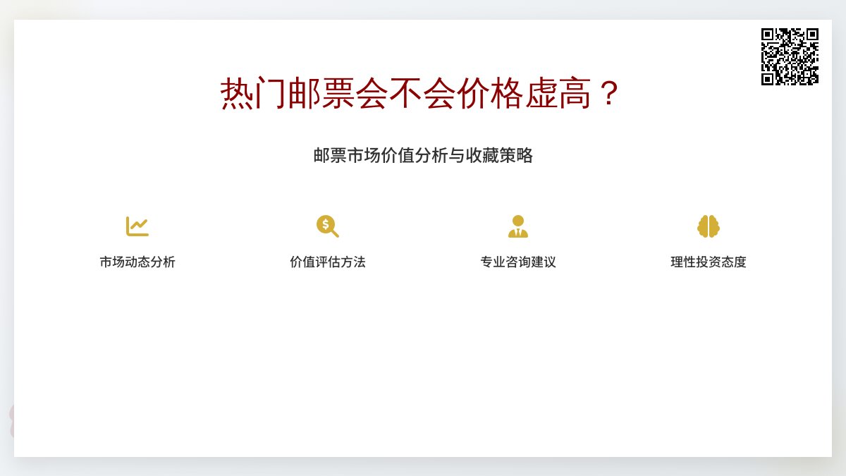 热门邮票会不会价格虚高? 热门邮票会不会价格虚高?