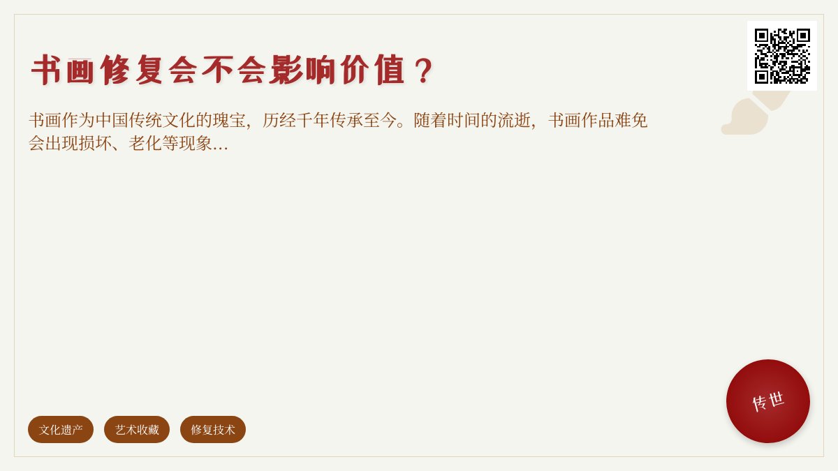 书画修复会不会影响价值？
