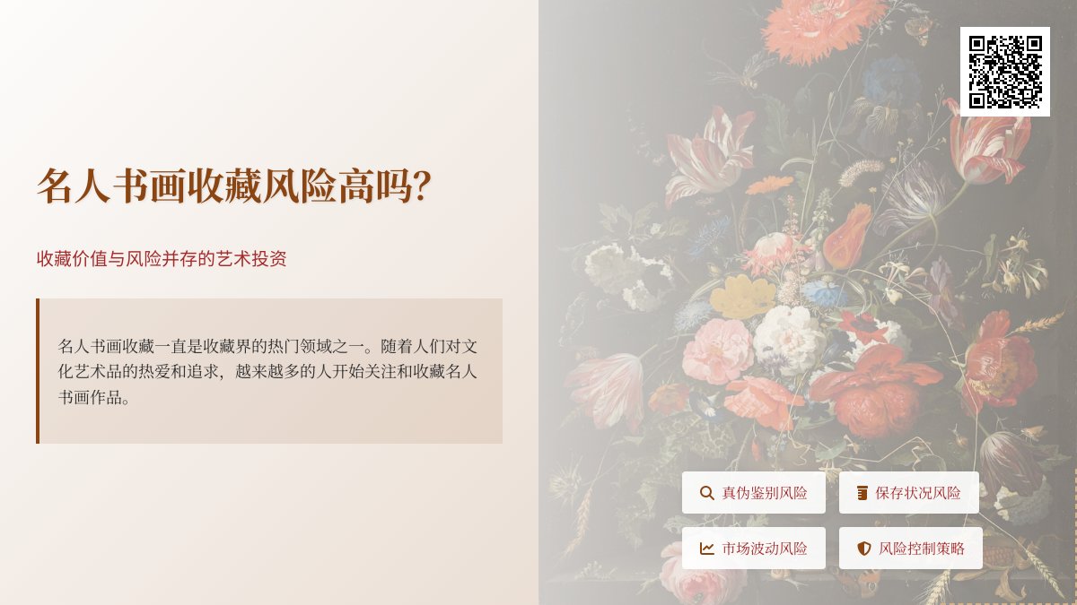 名人书画收藏风险高吗? 名人书画收藏风险高吗?