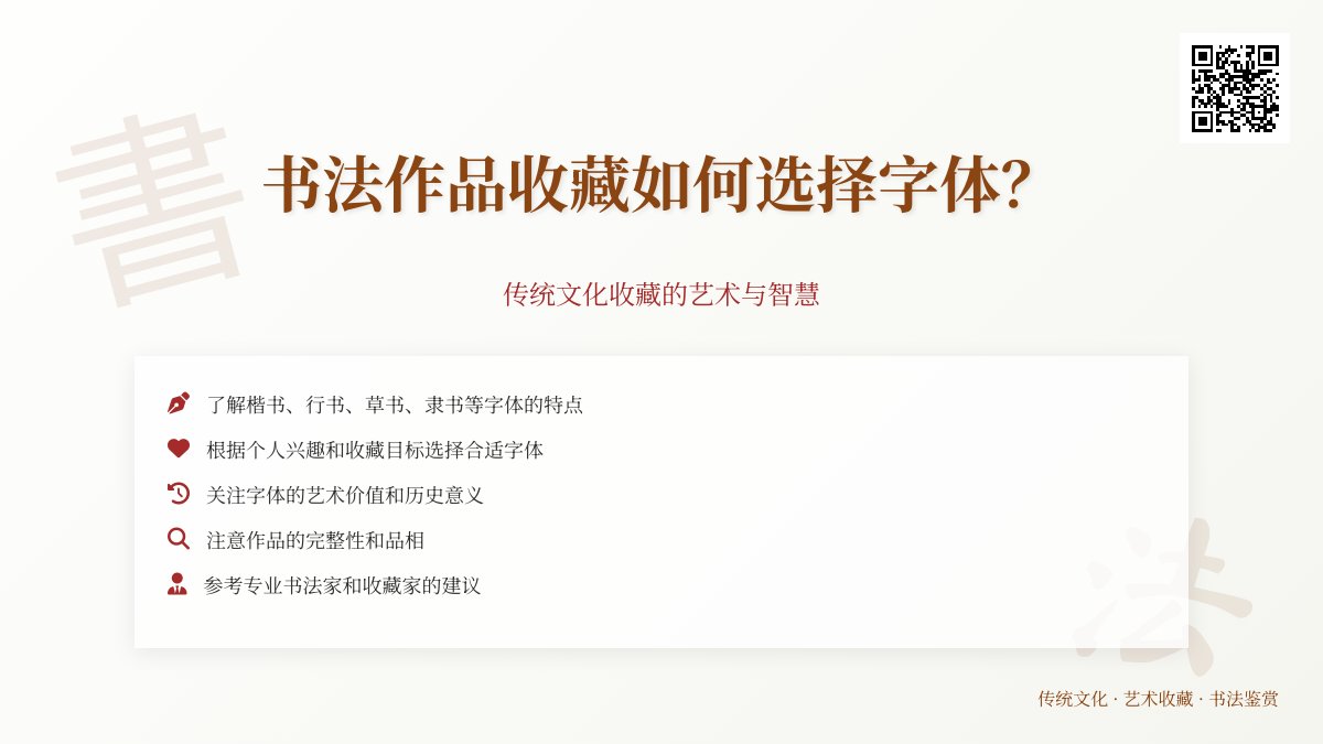 书法作品收藏如何选择字体? 书法作品收藏如何选择字体?