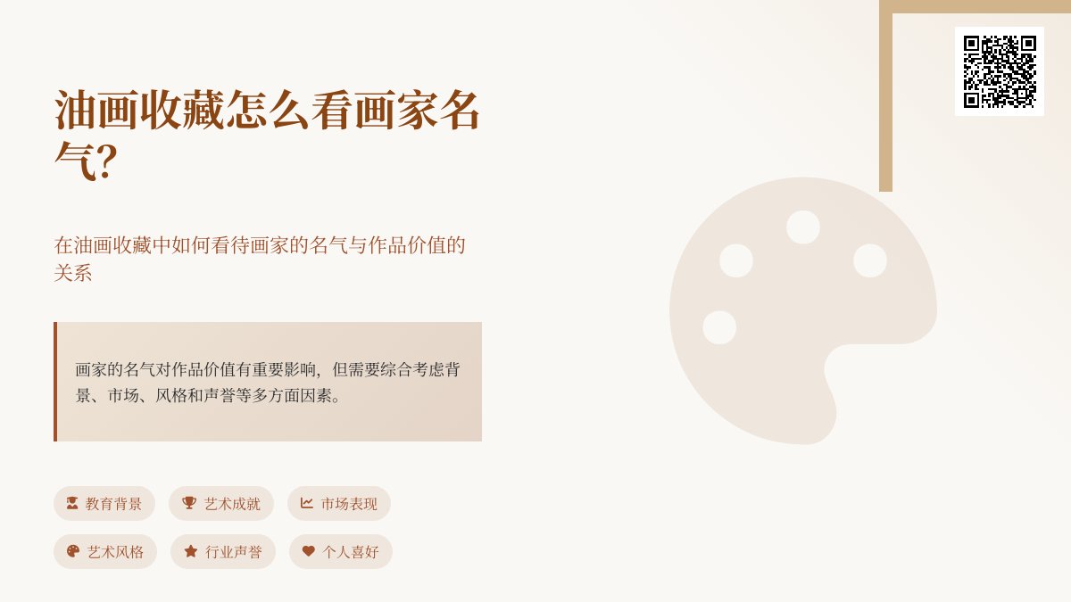 油画收藏怎么看画家名气？