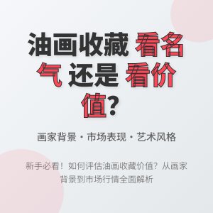 油画收藏怎么看画家名气？