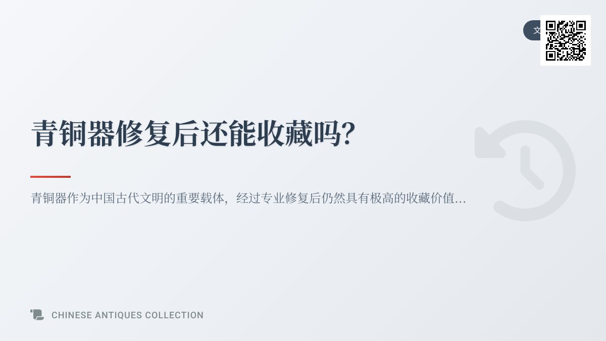 青铜器修复后还能收藏吗？