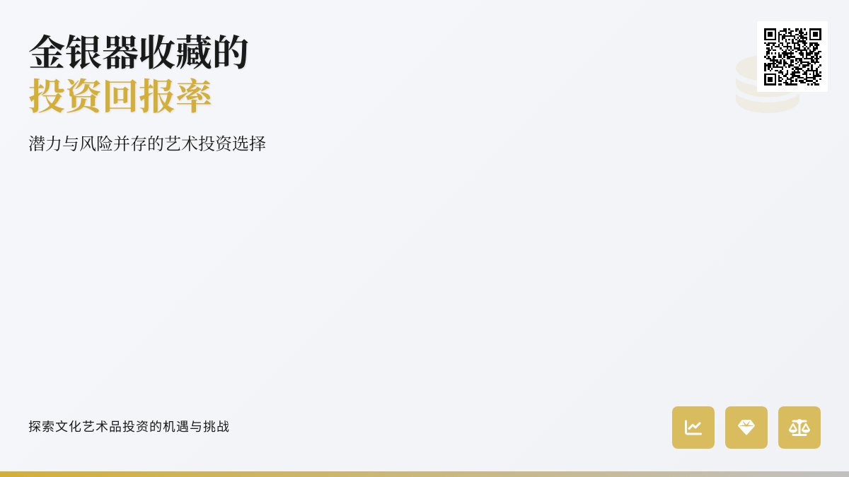 金银器收藏的投资回报率高吗? 金银器收藏的投资回报率高吗?