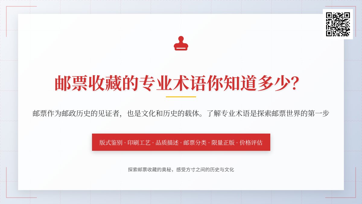 邮票收藏的专业术语你知道多少？