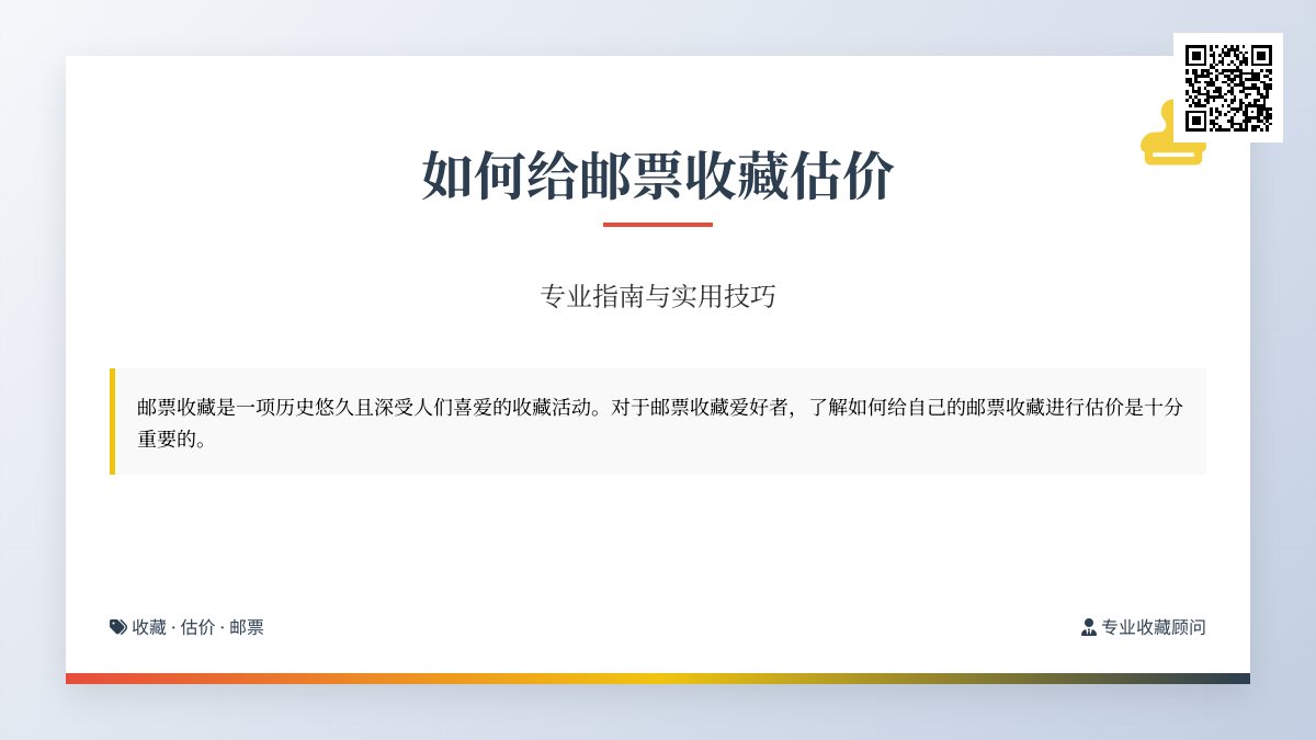 如何给邮票收藏估价? 如何给邮票收藏估价?