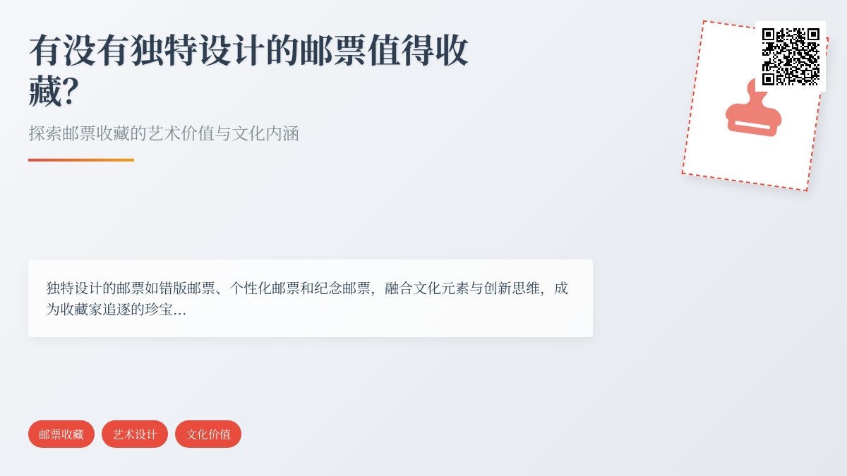 有没有独特设计的邮票值得收藏？