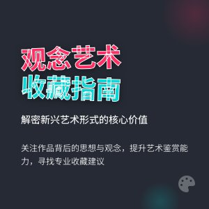 观念艺术收藏如何理解？
