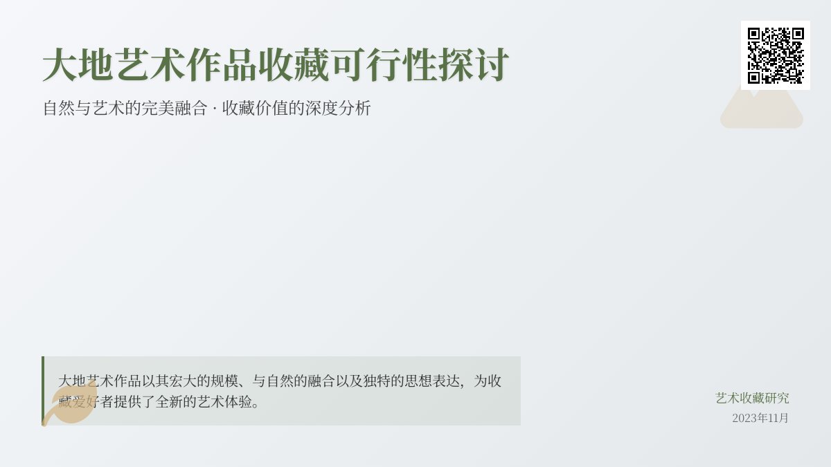 大地艺术作品收藏可行吗？