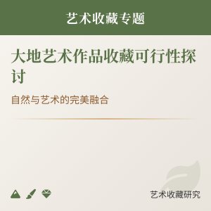 大地艺术作品收藏可行吗？
