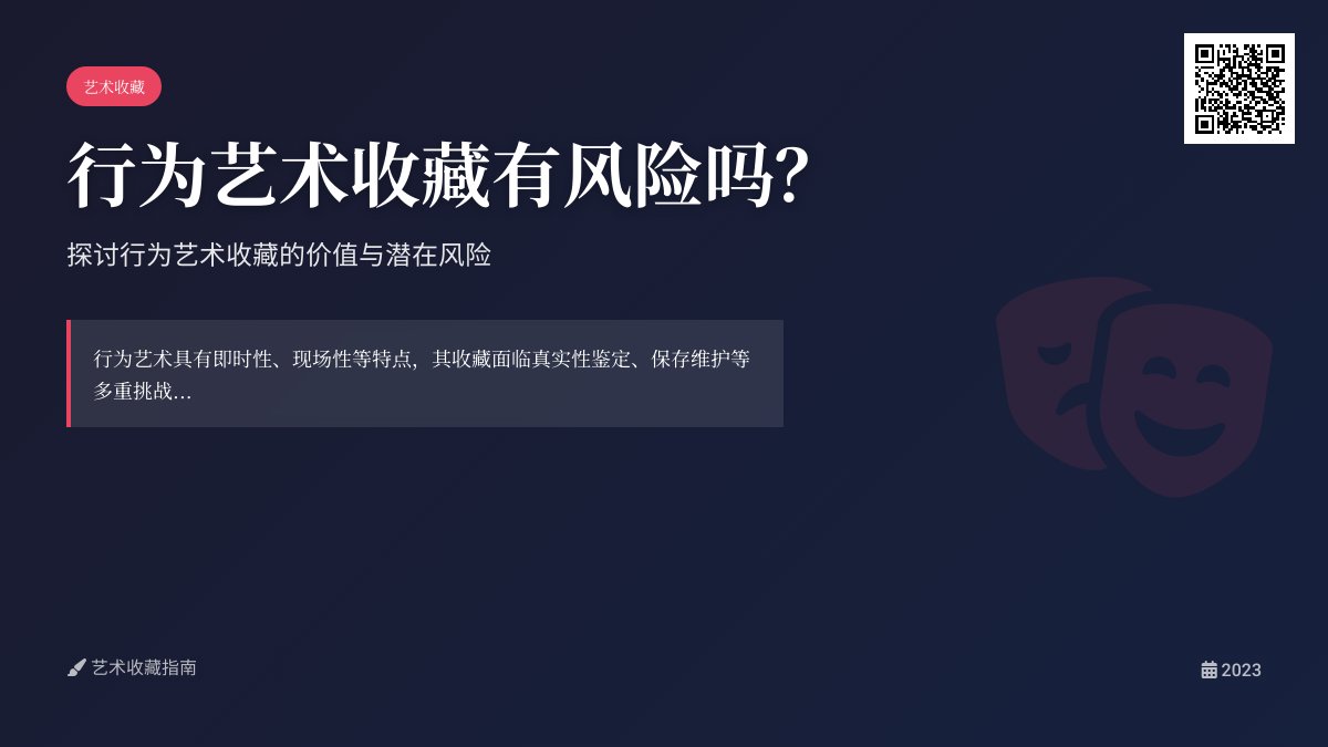 行为艺术收藏有风险吗？