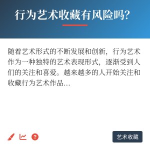 行为艺术收藏有风险吗？