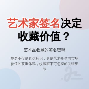 艺术家签名对收藏重要吗？