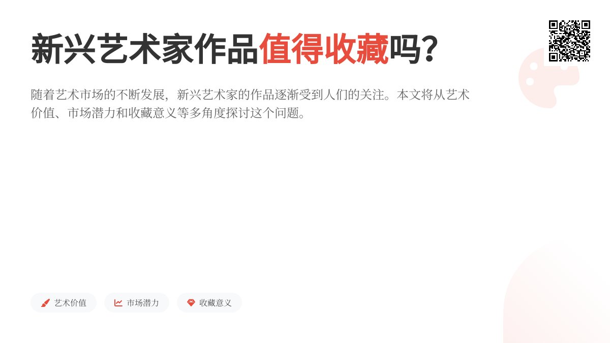 新兴艺术家作品值得收藏吗？