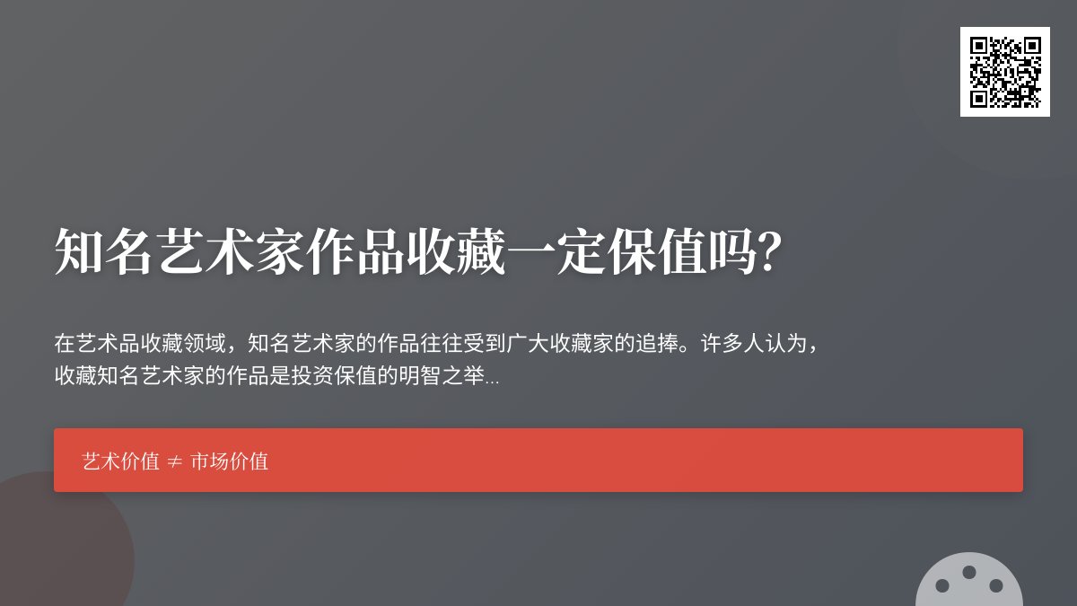知名艺术家作品收藏一定保值吗？