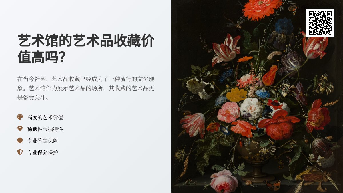 艺术馆的艺术品收藏价值高吗？