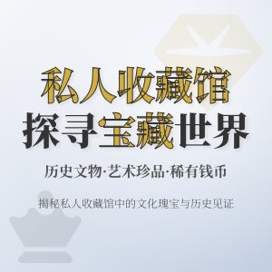 私人收藏馆有哪些宝藏？