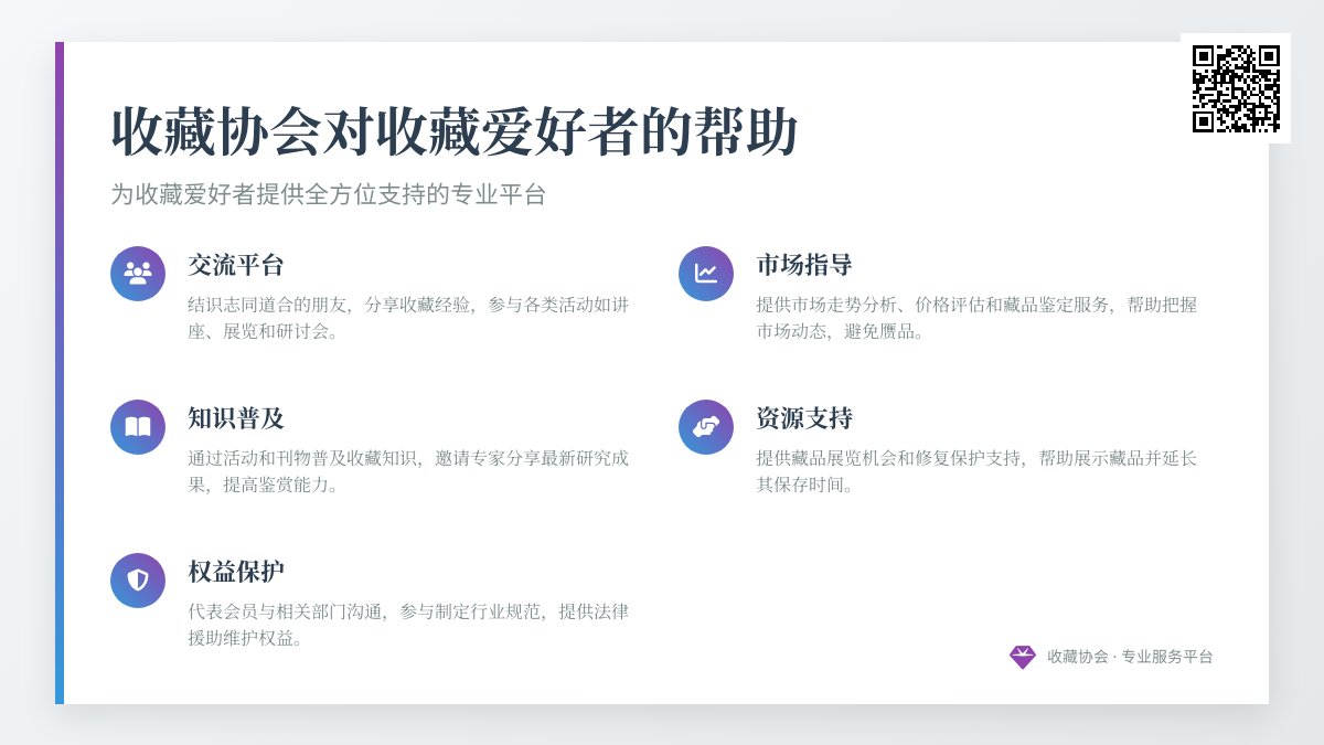 收藏协会对收藏爱好者有何帮助？