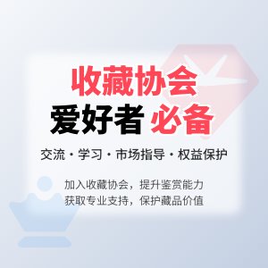收藏协会对收藏爱好者有何帮助？