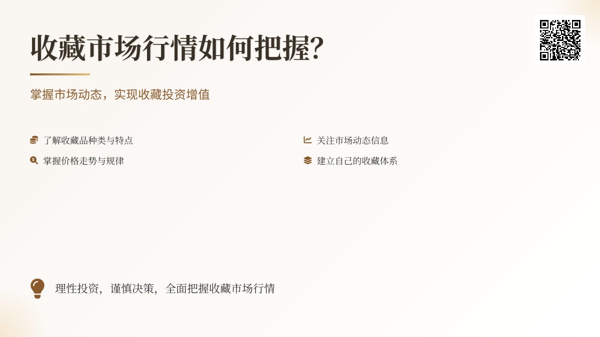 收藏市场行情如何把握？