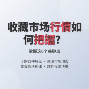 收藏市场行情如何把握？