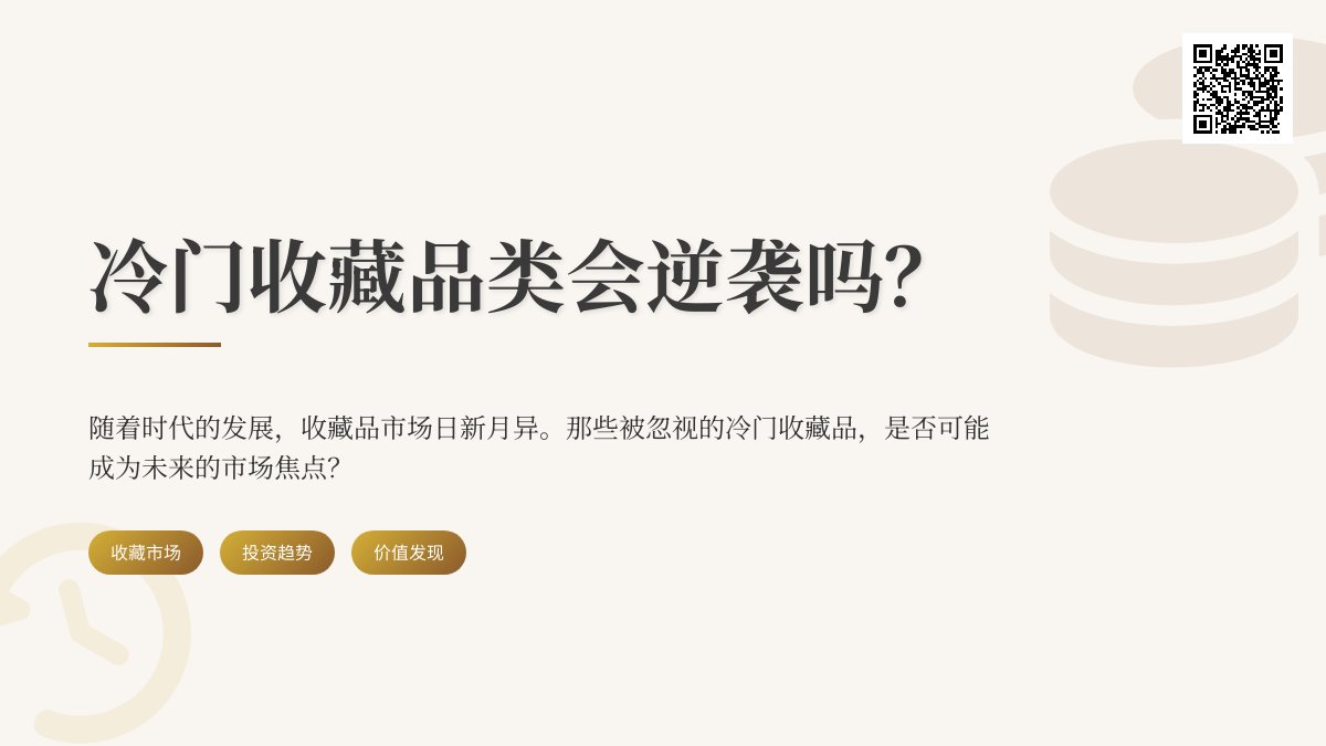 冷门收藏品类会逆袭吗? 冷门收藏品类会逆袭吗?