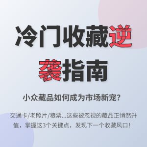 冷门收藏品类会逆袭吗？