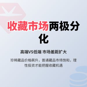 收藏市场两极分化怎么看？