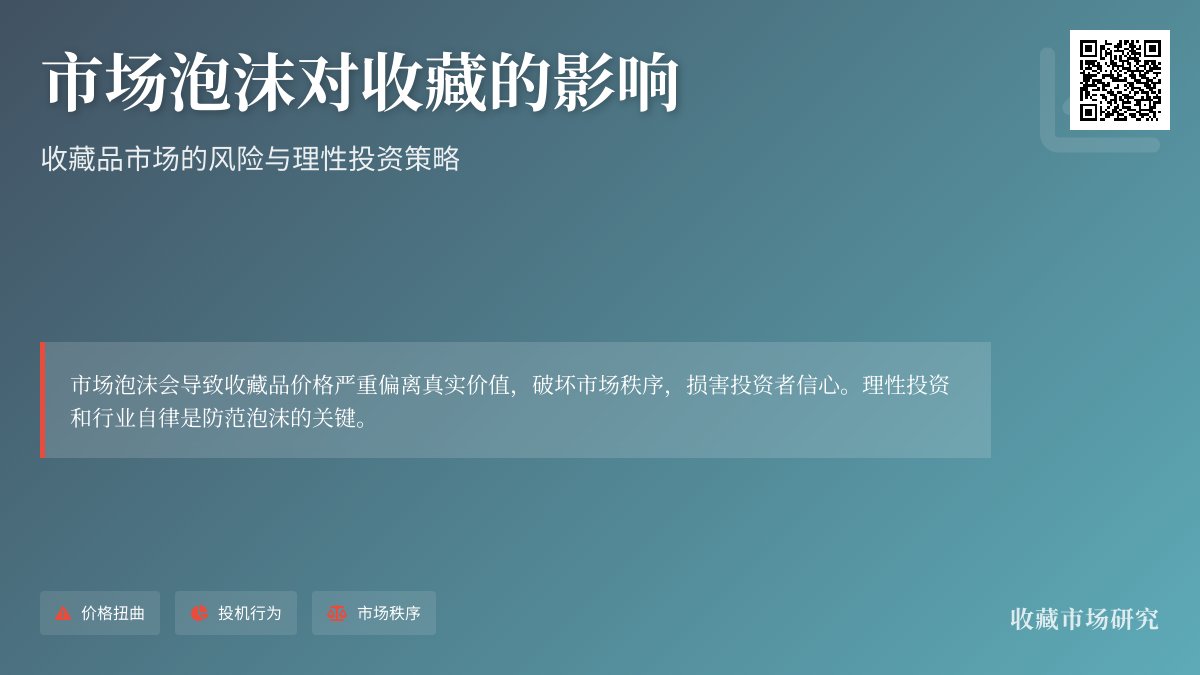 市场泡沫对收藏有何影响? 市场泡沫对收藏有何影响?