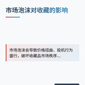 市场泡沫对收藏有何影响？