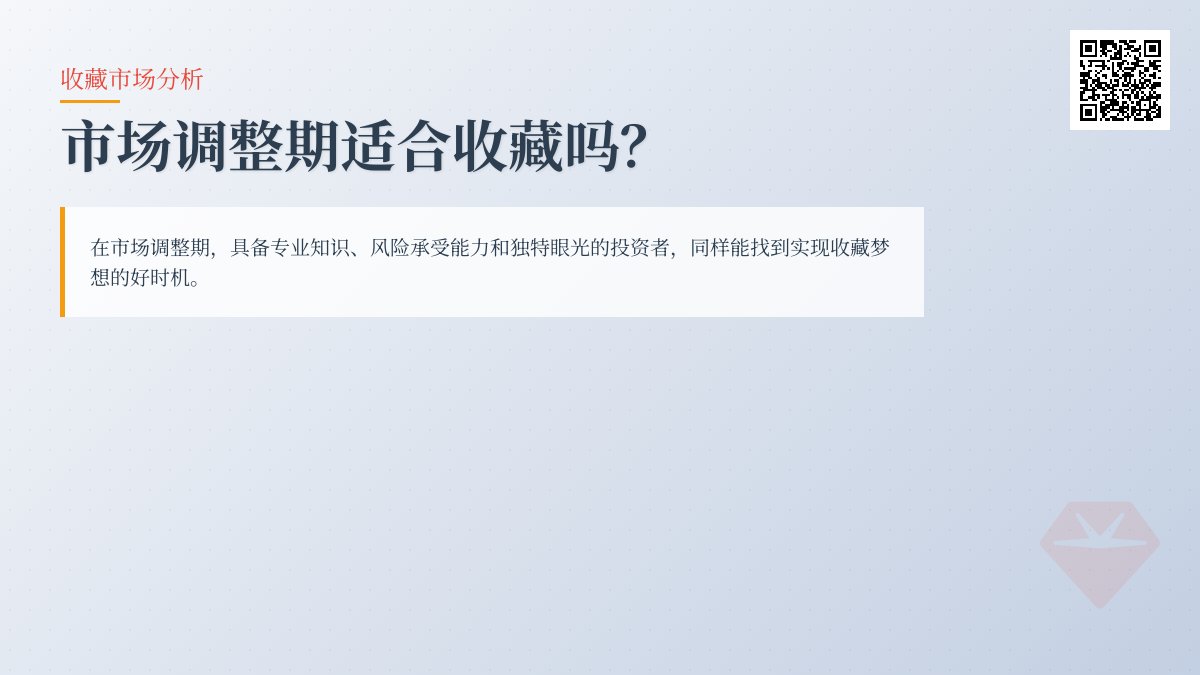 市场调整期适合收藏吗？