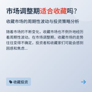 市场调整期适合收藏吗？