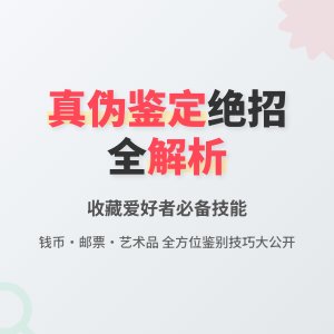 真伪鉴定有哪些绝招？