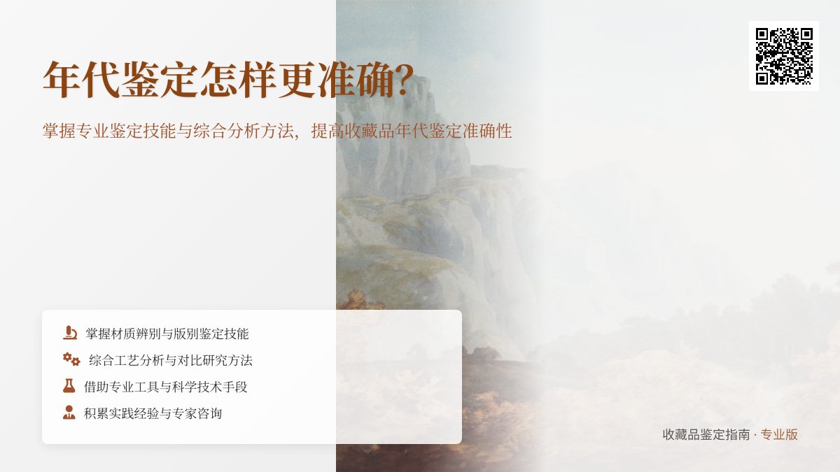 年代鉴定怎样更准确? 年代鉴定怎样更准确?