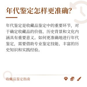 年代鉴定怎样更准确？