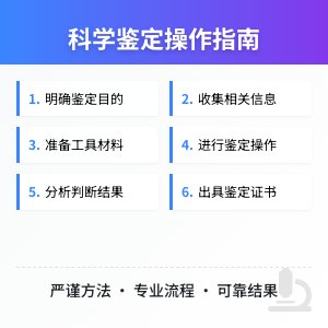 科学鉴定如何操作？