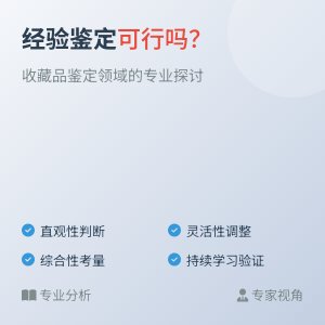 经验鉴定可行吗？