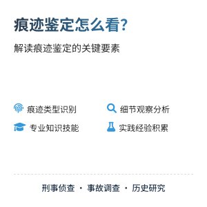 痕迹鉴定怎么看？