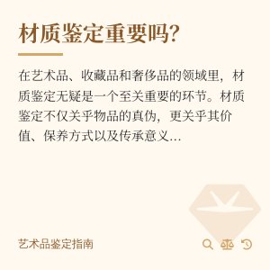 材质鉴定重要吗？
