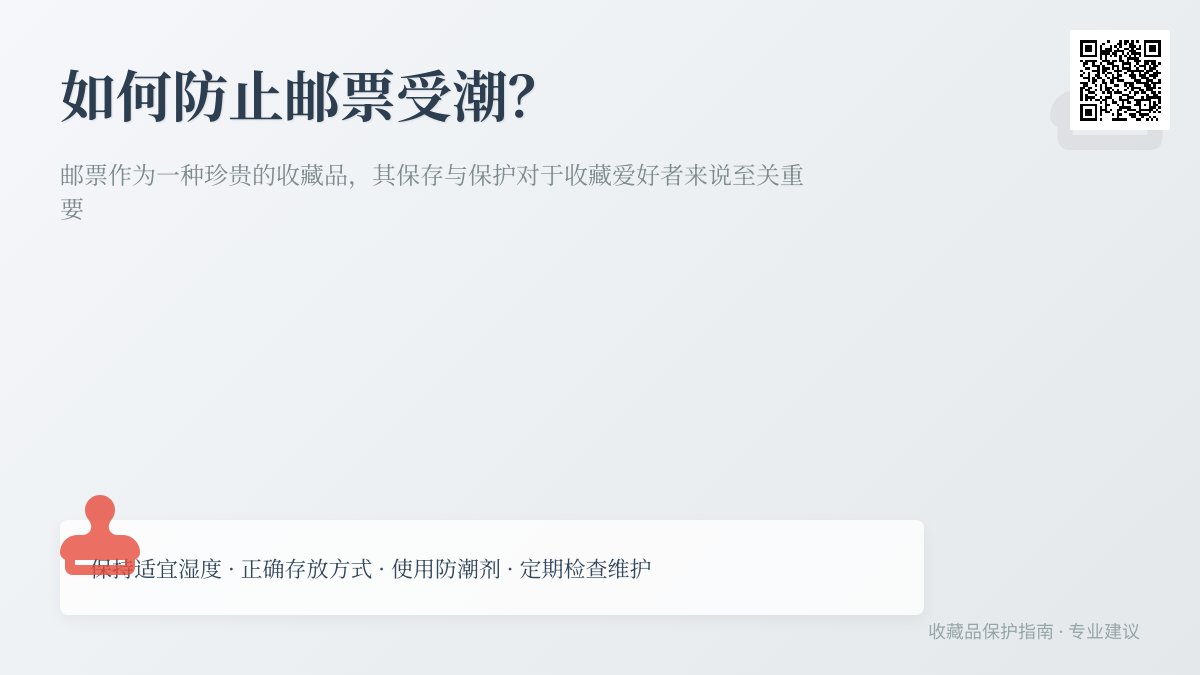 如何防止邮票受潮？