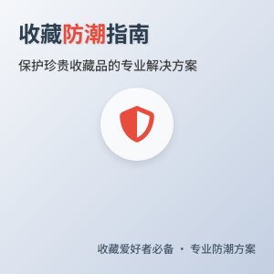 收藏如何防潮？