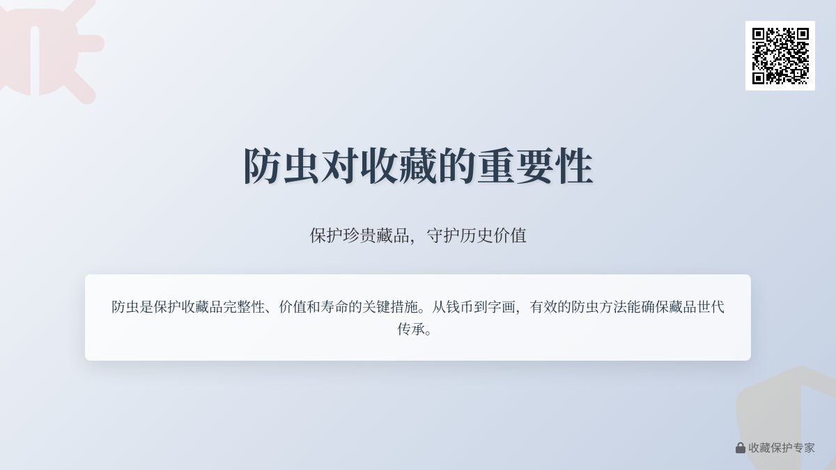 防虫对收藏有多重要？