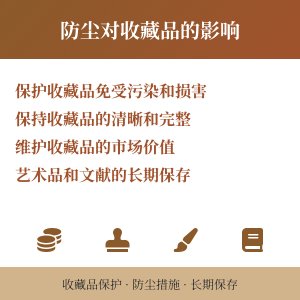 防尘对收藏品有何影响？