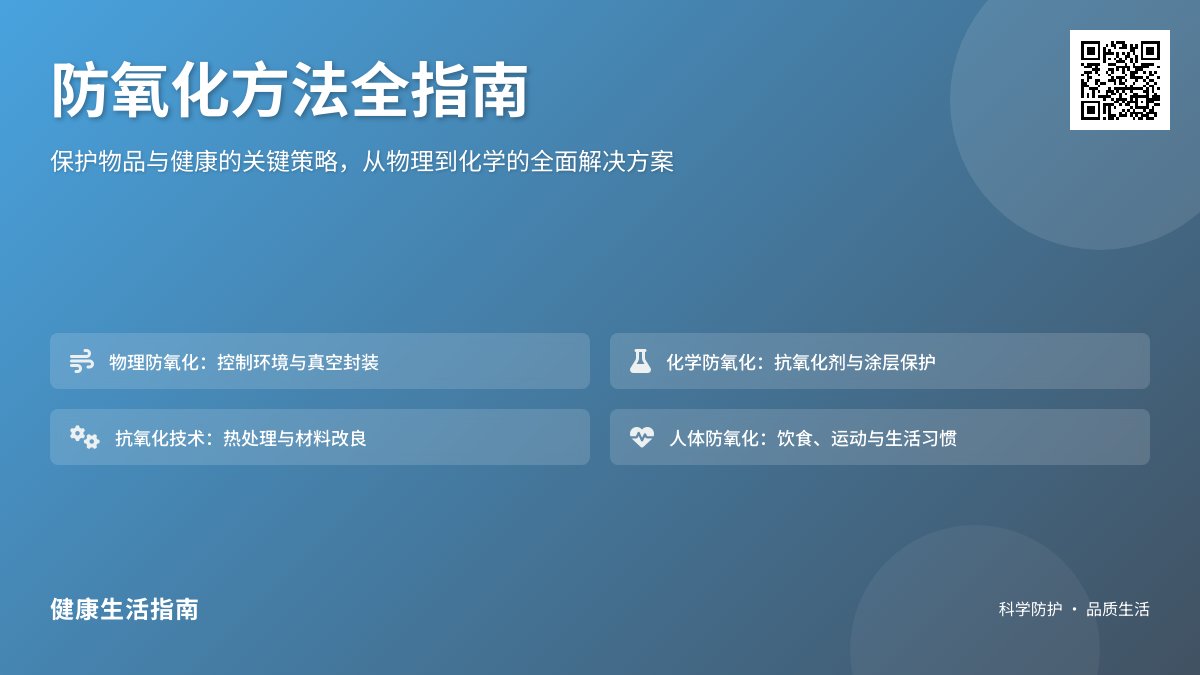 防氧化有哪些方法？