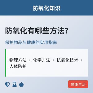 防氧化有哪些方法？